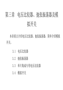 模拟电子电路及技术基础 第三章 电压比较器、弛张振荡器及模拟开关