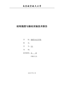 强度振动实验报告(包含梁模态实验和转子动力学实验)