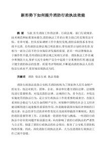 新形势下如何提升消防行政执法效能