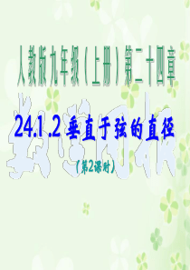 241.1.2_垂直于弦的直径(人教版)