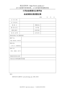 E问企业信息化公信平台企业信息化现状登记表