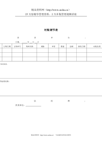 济公沙锅餐饮管理公司对账调节表