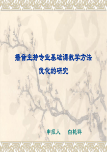 播音主持专业基础课教学方法优化的研究