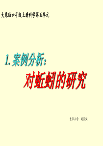 2016秋大象版科学六上5.1《案例分析：对蚯蚓的研究》ppt课件