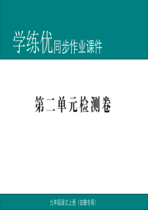 2016秋学练优人教版九年级上语文作业课件 检测卷(安徽专用)