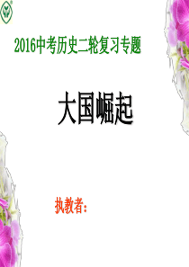 2016年中考历史二轮复习专题大国崛起