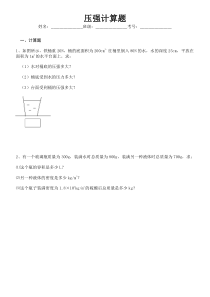 2016年中考物理压强计算题(含答案)