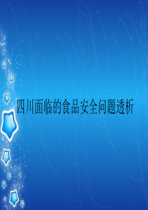 四川面临的食品安全问题透析