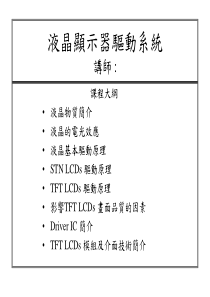 LCD行业-富相科技-LCD液晶显示器驱动系統（PPT 98页）