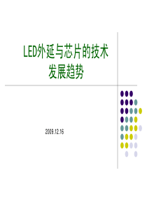 LED外延与芯片的技术发展趋势