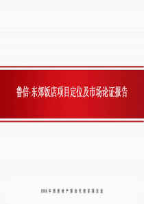 济南_鲁信_东郊饭店项目定位及市场论证报告_179PPT_信立怡高