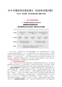 【HOT】2015理论热点面对面――《法治热点面对面》