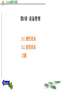 【Linux操作系统】第5章  设备管理