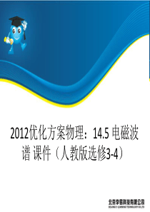 优化方案物理：14.5 电磁波谱 课件(人教版选修3-4)资料