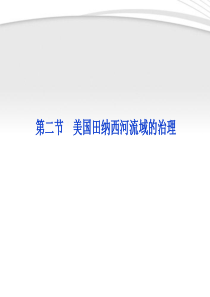 【优化方案】2012高中地理 第二章第二节美国田纳西河流域的治理精品课件 中图版必修3 - 副本 -