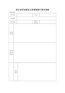 浙江省学校餐饮五常管理推行情况调查