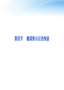 【优化方案】2012高中地理 第二章第四节德国鲁尔区的探索精品课件 中图版必修3