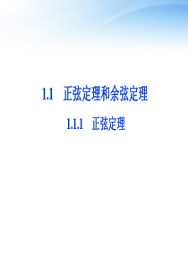 【优化方案】2012高中数学 第1章1.1.1第一课时正弦定理课件 新人教B版必修5