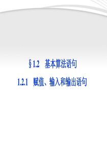 【优化方案】2012高中数学 第1章1.2.1赋值、输入和输出语句同步课件 新人教B版必修3