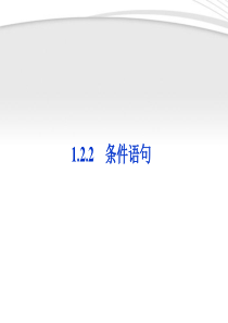 【优化方案】2012高中数学 第1章1.2.2条件语句同步课件 新人教B版必修3