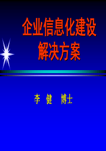 企业信息化建设解决方案(七喜)