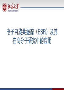 电子自旋共振谱(ESR)及其在高分子研究中的应用