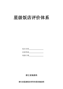 浙江省星级饭店评价体系doc-浙江省星级饭店评价体系实施