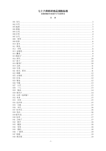 七十六种药材商品规格标准