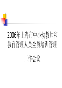 2006年上海市中小幼教师和教育管理人员全员培训管理