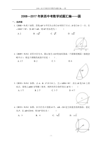 2008-2017陕西省历年中考数学――圆试题汇编