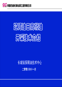 辽河油田高凝油开采技术介绍