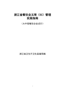 浙江省餐饮业五常管理实施指南doc-宁波市餐饮业“五常法