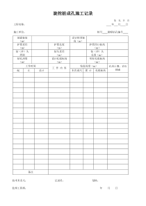 旋挖桩成孔施工记录