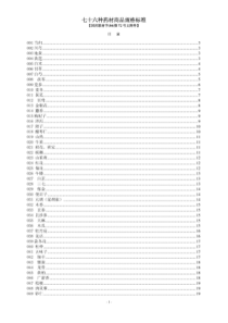 七十六种药材商品规格标准（PDF32页）