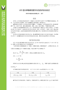 LED显示屏像素亮度均匀性的评估与校正