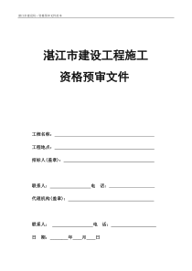 房屋建筑资格预审文件示范文本