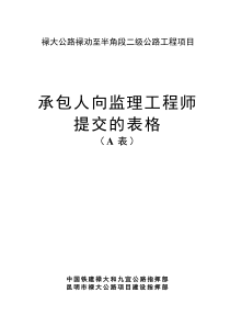 承包人向监理工程师提交施工监理表格(A表)