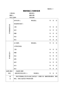 钢结构吊装施工方案审批表