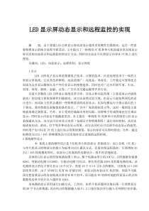 LED显示屏动态显示和远程监控的实现(doc5)