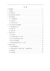 钢结构安全施工方案41