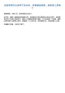 浴室明明可以放得下洗衣机却偏偏放厨房被家里人骂惨了（PDF33页）