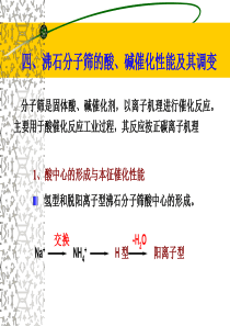 沸石分子筛的酸、碱催化性能及其调变