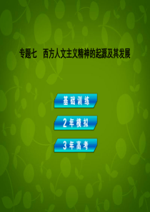 【3年高考2年模拟】(广东专用)2014届高考历史总复习 专题七 西方人文主义精神的起源及其发展课件