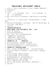 升旗仪式--3.27强化安全意识,提升安全素养升旗仪式