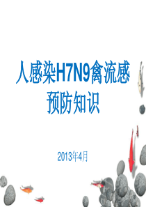 人感染H7N9禽流感预防知识-4.9