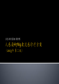 人感染H7N9第二版诊疗方案培训