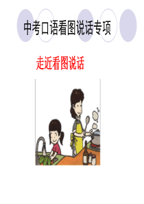 中考总复习——走近看图说话