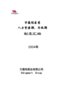 万德玛医药人力资源部、行政部制度汇编(XXXX年版)