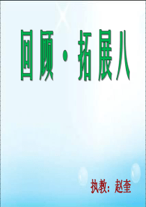 六年级上册《回顾_拓展八》课件