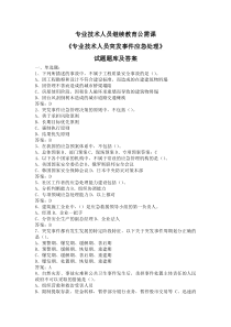 最新专业技术人员继续教育公需课《专业技术人员突发事件应急处理》试题题库及答案